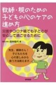 教師・親のための子どもの心のケアの進め方