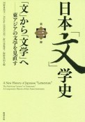 日本「文」学史　「文」から「文学」へ－東アジアの文学を見直す（3）