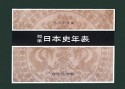 標準　日本史年表＜第51版＞