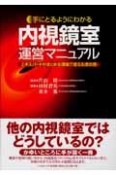 手にとるようにわかる内視鏡室運営マニュアル