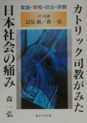 カトリック司教がみた日本社会の痛み