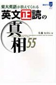 英文正読の真相55　東大英語が教えてくれる