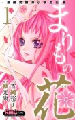 まりもの花〜最強武闘派小学生伝説〜（1）