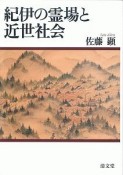 紀伊の霊場と近世社会