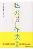 私の作法〜患者対応・待合室・ミーティング〜（2）