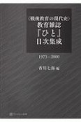 〈戦後教育の現代史〉教育雑誌『ひと』目次集成　1973－2000