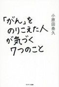 「がん」をのりこえた人が気づく7つのこと