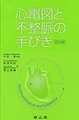 心電図と不整脈の手びき＜改訂4版＞