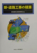 新・道路工事の積算