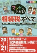 マンガでわかる！相続税のすべて　’20〜’21年版　基礎控除／財産評価／贈与税／遺言書／二次相続・・・