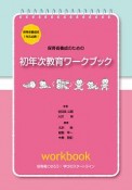 保育者養成のための　初年次教育ワークブック