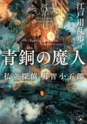 青銅の魔人　私立探偵明智小五郎