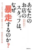 あなたのお店のスタッフは、なぜ暴走するのか？