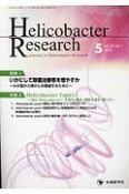 Helicobacter　Research　23－1　2019．5