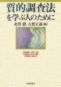 質的調査法を学ぶ人のために