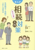 まんが　ふつうの家の相続対策入門