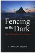 Fencing　in　the　Dark：Japan，China，and　the　英文版：暗闘尖閣国有化