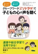 グループワーク〈ミソドラマ〉で　子どもの心の声を聴く