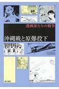 沖縄戦と原爆投下　漫画家たちの戦争2期
