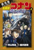 劇場版アニメコミック　名探偵コナン　黒鉄の魚影－サブマリン－（上）