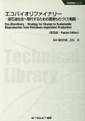 エコバイオリファイナリー＜普及版＞　地球環境シリーズ