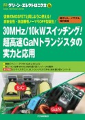 30MHz／10kWスイッチング！超高速GaNトランジスタの実力と応用