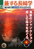 旅する長崎学　海の道3　海原のジャンクション癒しの島々をめぐる（13）