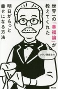 世界一の『幸福論』が教えてくれた　明日がもっと幸せになる方法