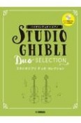 バイオリンデュオ＋ピアノ　スタジオジブリデュオ・セレクション　（ピアノ伴奏CD＋伴奏譜付）