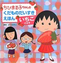 ちびまる子ちゃんのくだものだいすきえほん　いちごのまき