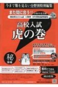 高校入試虎の巻岡山県版　令和6年度受験