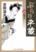 ぶらり平蔵＜決定版＞　蛍火（16）