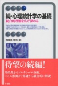 続・心理統計学の基礎　統合的理解を広げ深める