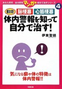 体内警報を知って自分で治す！　要注意！脳梗塞・心筋梗塞　あなた研究－自分研究・自分で治すシリーズ＜マンガ版＞4