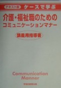 ケースで学ぶ介護・福祉職のためのコミュニケーションマナー　講義用指導書