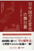 日中国交正常化の舞台裏　〜友好を紡いだ人々〜