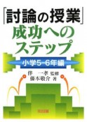 「討論の授業」成功へのステップ　小学5－6年編