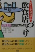 わたしが成功する飲食店づくり