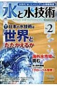 水と水技術　特集：日本の水技術は世界とたたかえるか（2）