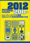 レコーディング＆PA機器総合カタログ　2011－2012