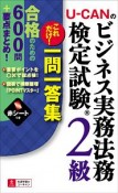 U－CANの　ビジネス実務法務検定試験　2級　これだけ！一問一答集