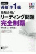 最短合格！英検準1級　リーディング問題　完全制覇