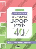 フルートオリジナルキーで吹いて奏でる！JーPOPヒット40