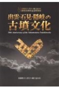 出雲・石見・隠岐の古墳文化　島根県立八雲立つ風土記の丘開所50周年記念特別展