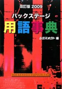 バックステージ用語事典＜改訂版＞　2009