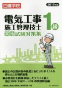 1級電気工事施工管理技士　実地試験対策集　2019