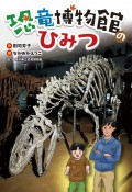 恐竜博物館のひみつ