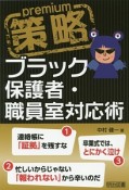 策略premium　ブラック保護者・職員室対応術