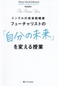 フューチャリストの「自分の未来」を変える授業