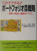 これでできる！！ポートフォリオ実践戦略